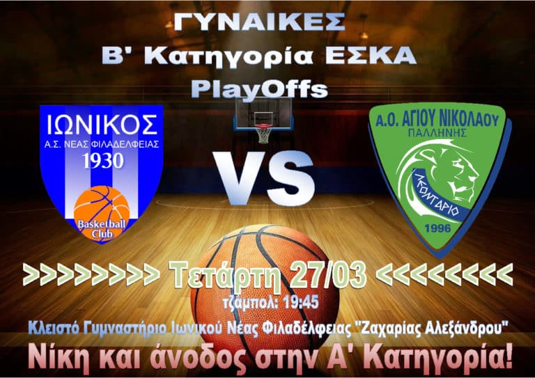 Και οι γυναίκες μας παίζουν για την άνοδο!