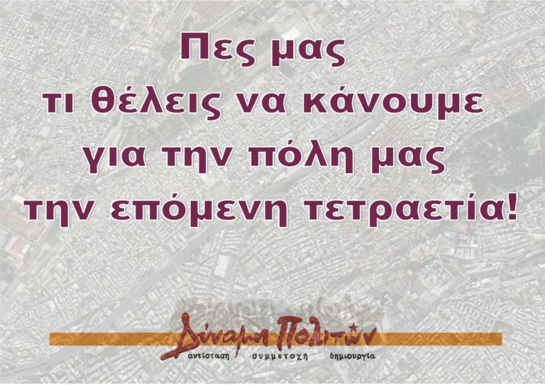Την γνώμη των πολιτών ζητάει ο Δήμαρχος Άρης Βασιλόπουλος για το νέο του πρόγραμμα