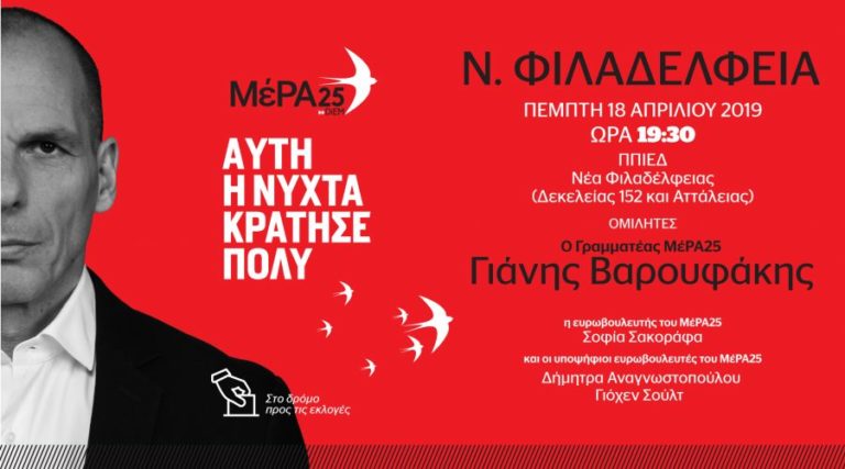 Στη Ν. Φιλαδέλφεια ο Γ. Βαρουφάκης σήμερα