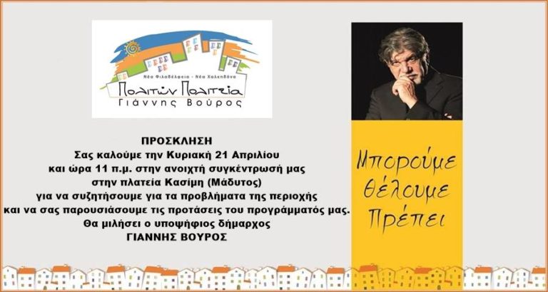 Ανοιχτή εκδήλωση στην πλατεία Κασίμη – Μάδυτος Ν.Φ.