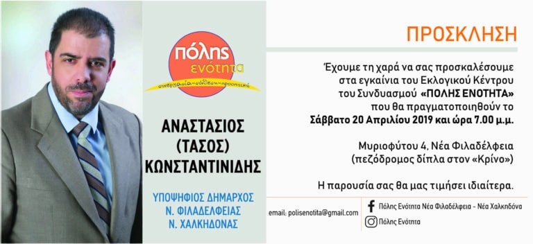 Πρόσκληση σε εγκαίνια εκλογικού κέντρου της παράταξης “Πόλης Ενότητα”