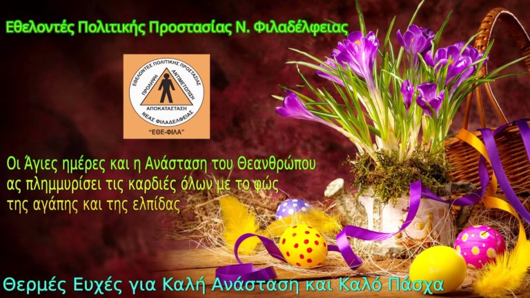 Ευχές των Εθελοντών Πολιτικής Προστασίας