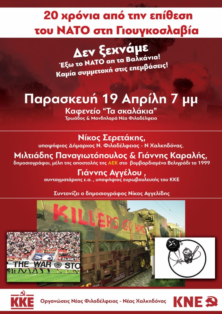 Παρασκευή 19/4 στα “Σκαλάκια”: 20 χρόνια από τον βομβαρδισμό της Γιουγκοσλαβίας – Έξω το ΝΑΤΟ από τα Βαλκάνια