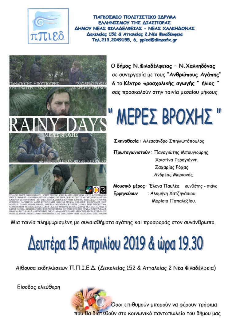 ΠΠΙΕΔ: “ΜΕΡΕΣ ΒΡΟΧΗΣ” Μια εκδήλωση – αφιέρωμα ατον συνάνθρωπο