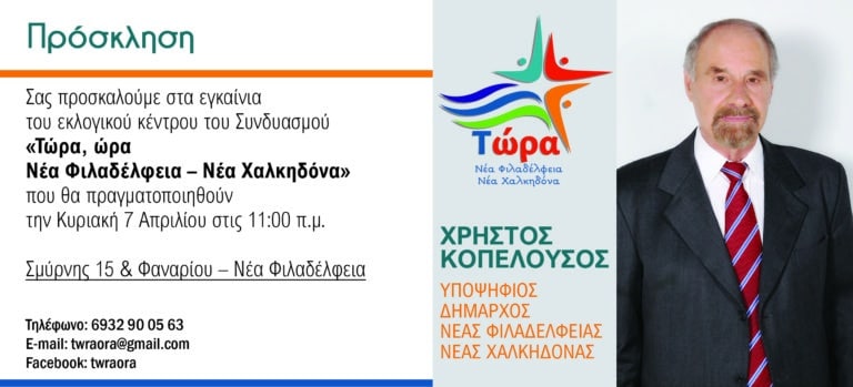 Πρόσκληση στα εγκαίνια του εκλογικού κέντρου της παράταξης “Τώρα, ώρα για την Νέα Φιλαδέλφεια – Νέα Χαλκηδόνα”
