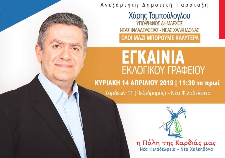 Πρόσκληση στα εγκαίνια του εκλογικού γραφείου της παράταξης “Η Πόλη της Καρδιάς μας”