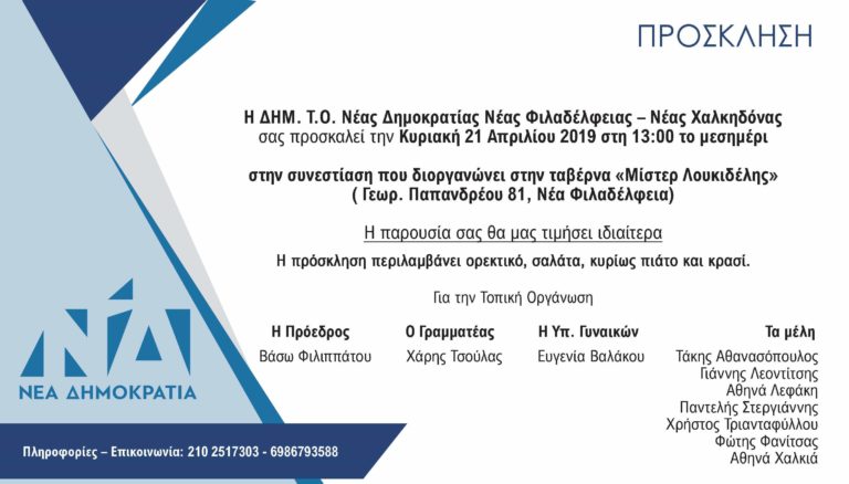 Συνεστίαση ΔΗΜ. Τ.Ο. Ν.Δ. Νέας Φιλαδέλφειας – Νέας Χαλκηδόνας