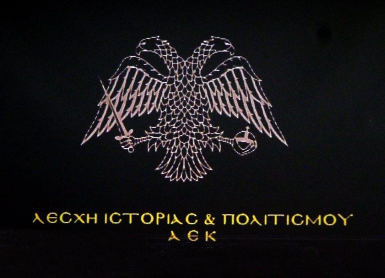 Λέσχη Ιστορίας & Πολιτισμού ΑΕΚ: Eκδήλωση για τη Γενοκτονία των Ποντίων