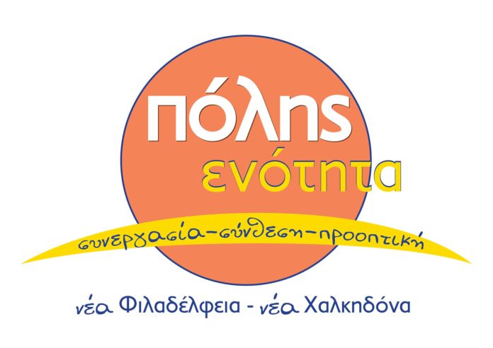 ΠΟΛΗΣ ΕΝΟΤΗΤΑ