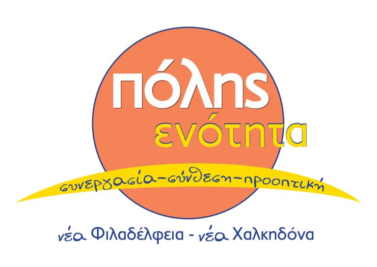 Ο συνδυασμός που κατέθεσε η “ΠΟΛΗΣ ΕΝΟΤΗΤΑ συνεργασία-σύνθεση-προοπτική”