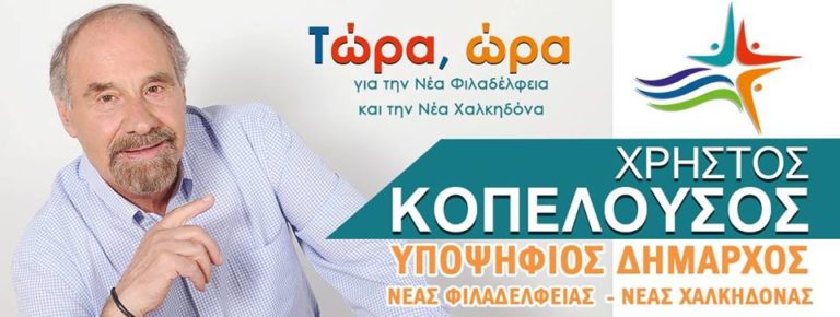 Οι υποψηφίοι του συνδυασμού “Τώρα, Ώρα Νέα Φιλαδέλφεια – Νέα Χαλκηδόνα”