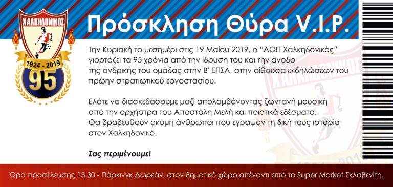 95 χρόνια Χαλκηδονικός