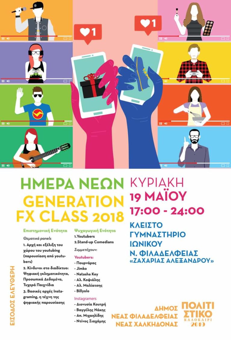 Πολιτιστικό Καλοκαίρι 2019: 1ο Φεστιβάλ νέων Ν.Φ.-Ν.Χ.