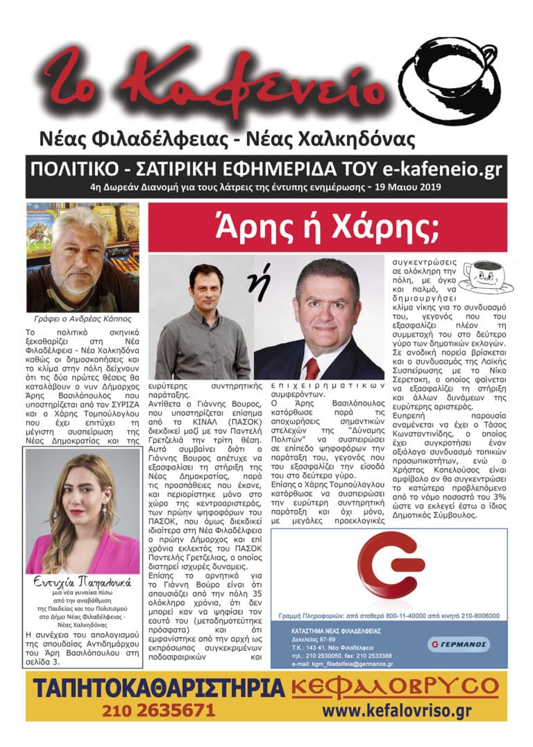Διαβάστε το 4ο φύλλο της εφημερίδας “Το Καφενείο”