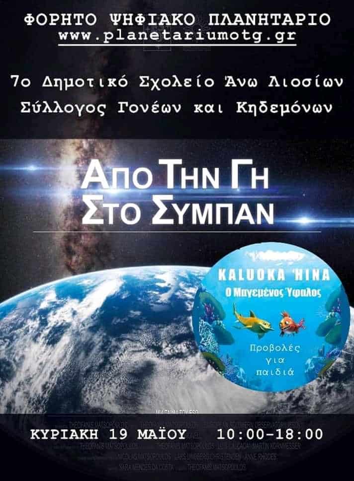 Το Φορητό Ψηφιακό Πλανητάριο στο 7ο Δημοτικό Σχολείο Άνω Λιοσίων την Κυριακή 19 Μαΐου 2019