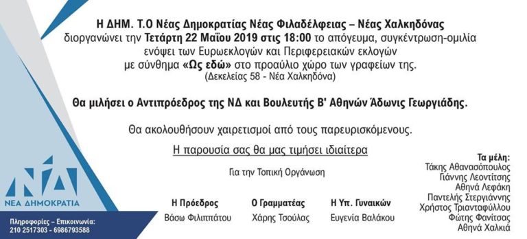 Πρόσκληση πολιτικής εκδήλωσης -ομιλίας ΔΗΜ. Τ.Ο. ΝΔ Νέας Φιλαδέλφειας – Νέας Χαλκηδόνας