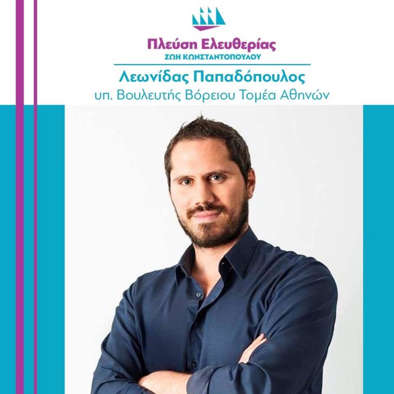 Ο Λεωνίδας Παπαδόπουλος υποψήφιος βουλευτής Βόρειου Τομέα