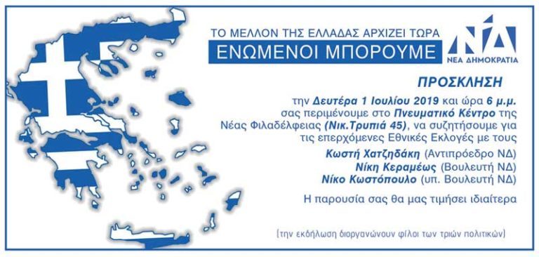 Ανοιχτή συγκέντρωση της ΝΔ στο Πνευματικό Κέντρο Νέας Φιλαδέλφειας