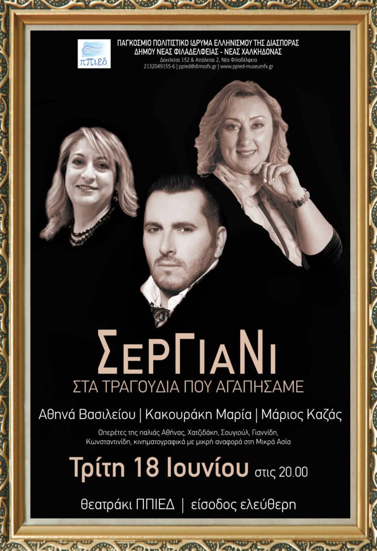Μουσικό σεργιάνι στα τραγούδια που αγαπήσαμε