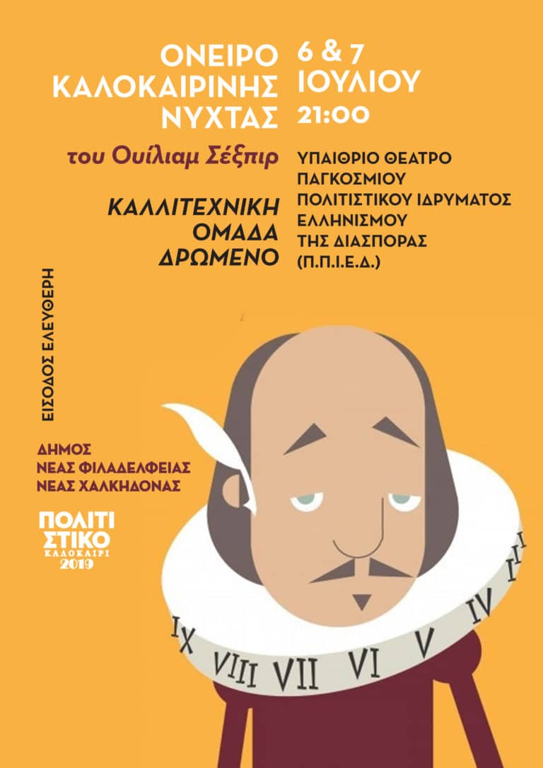 ΤΟ ΟΝΕΙΡΟ ΚΑΛΟΚΑΙΡΙΝΗΣ ΝΥΧΤΑΣ ΤΟ ΣΑΒΒΑΤΟΚΥΡΙΑΚΟ ΣΤΟ Π.Π.Ι.Ε.Δ.