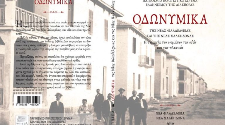«Οδωνυμικά» – πολύτιμη συμβολή του ΠΠΙΕΔ στην ιστορία της πόλης μας