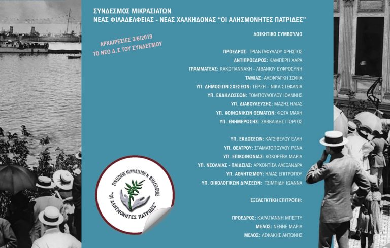 Το νέο Δ.Σ. του Συνδέσμου Μικρασιατών Νέας Φιλαδέλφειας – Νέας Χαλκηδόνας “Οι αλησμόνητες πατρίδες”