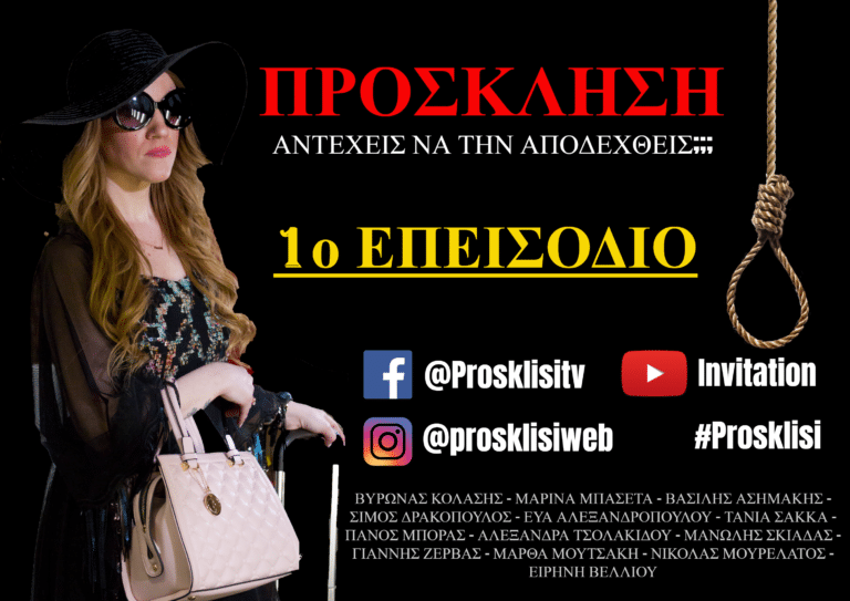 Πρεμιέρα έκανε η νέα διαδικτυακή σειρά θρίλερ – μυστηρίου ‘’Πρόσκληση’’