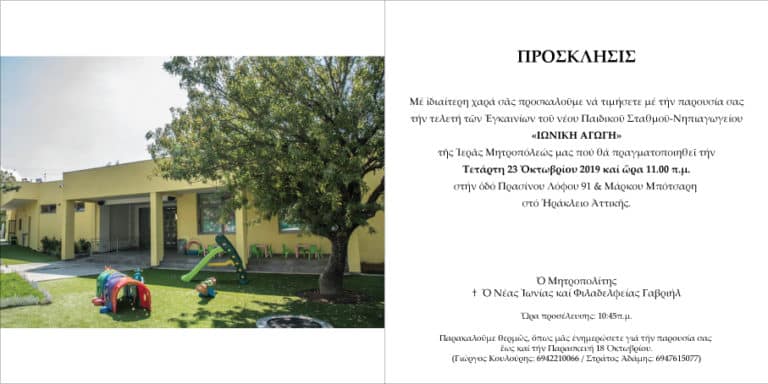 ΠΡΟΣΚΛΗΣH ΣΕ ΕΓΚΑΙΝΙΑ ΠΑΙΔΙΚΟΥ ΣΤΑΘΜΟΥ-ΝΗΠΙΑΓΩΓΕΙΟΥ Ι.Μ. ΝΕΑΣ ΙΩΝΙΑΣ & ΦΙΛΑΔΕΛΕΦΕΙΑΣ
