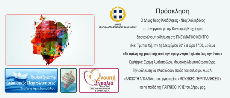Εκδήλωση με θέμα τα οφέλη της μουσικής την 01/12 στο Πνευματικό Κέντρο