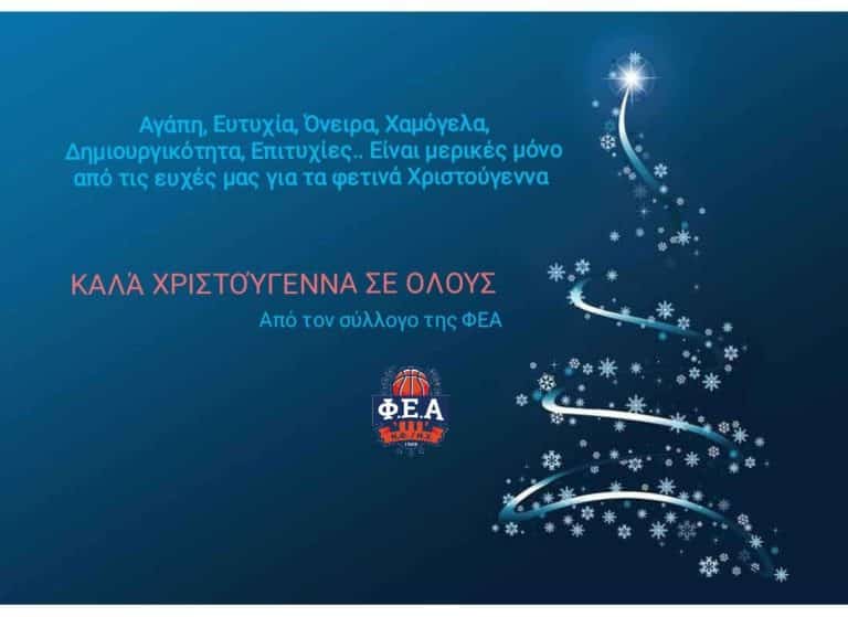 Ευχές από την ΦΕΑ