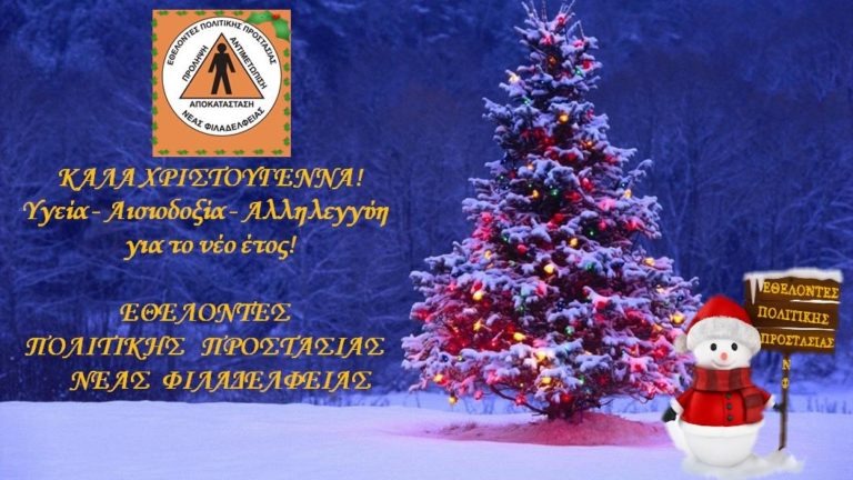 Ευχές από τους Εθελοντές Πολιτικής Προστασίας