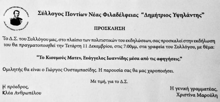 «Το Κιουμους Ματεν, Ευάγγελος Ιωαννιδης μέσα απο τις αφηγήσεις» με ομιλητή τον Γιώργο Ουσταμπασίδη