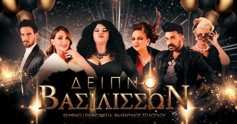 Διαγωνισμός: Κερδίστε 2 διπλές προσκλήσεις για την παράσταση “Δείπνο Βασιλισσών”