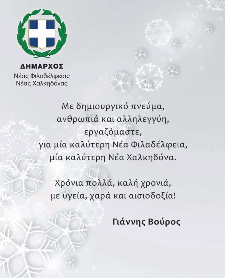 Ευχές Δημάρχου Νέας Φιλαδέλφειας – Νέας Χαλκηδόνας