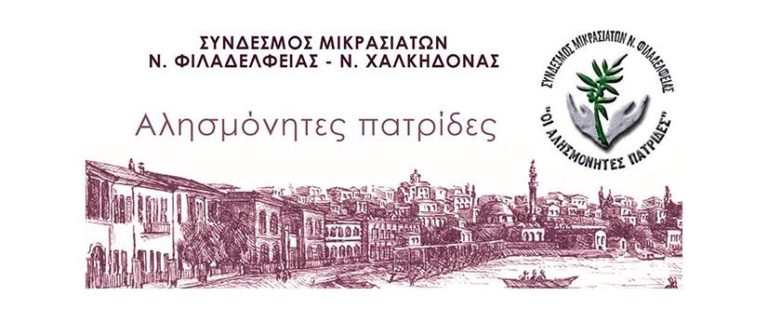 Κόβει βασιλόπιτα ο σύλλογος Μικρασιατών Ν.Φ.-Ν.Χ. “Οι αλησμόνητες πατρίδες”