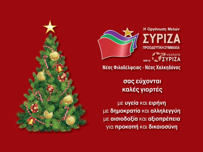 Ευχές από την Οργάνωση μελών ΣΥΡΙΖΑ Φιλαδέλφειας Χαλκηδόνας