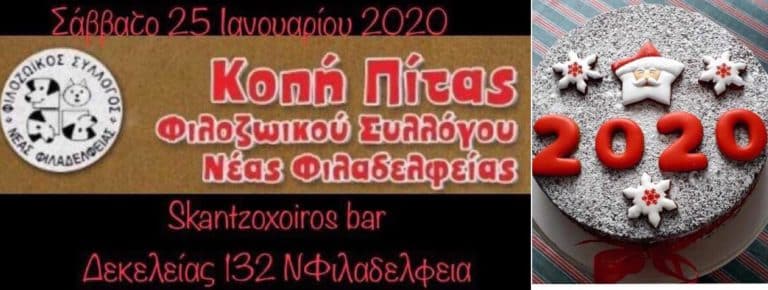 Κοπή Πρωτοχρονιάτικης Πίτας Φιλοζωικού Συλλόγου Ν.Φιλαδέλφειας