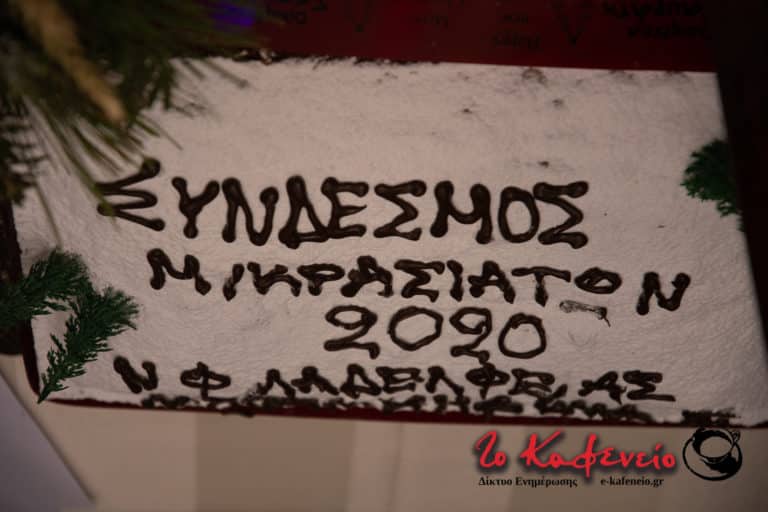 Εκοψαν την πίτα τους οι Μικρασιάτες