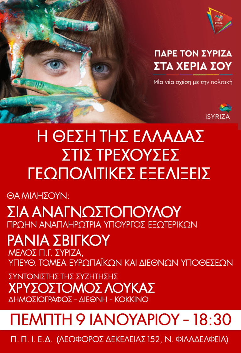 Η Ο.Μ. ΣΥΡΙΖΑ Ν.Φ.-Ν.Χ. οργανώνει εκδήλωση στο Π.Π.Ι.Ε.Δ.