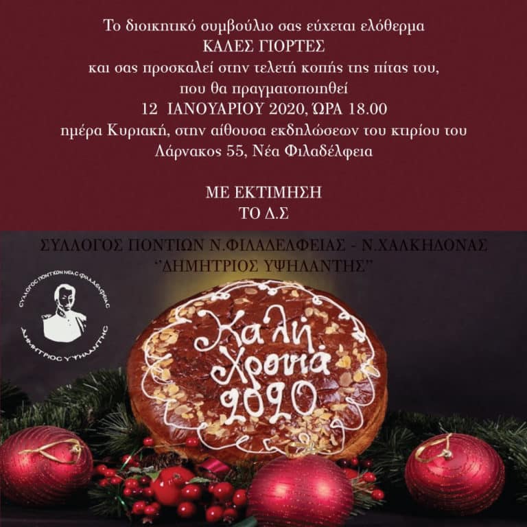 Κόβει την πίτα του ο Σύλλογος Ποντίων Ν.Φ.-Ν.Χ. “Δημήτριος Υψηλάντης”