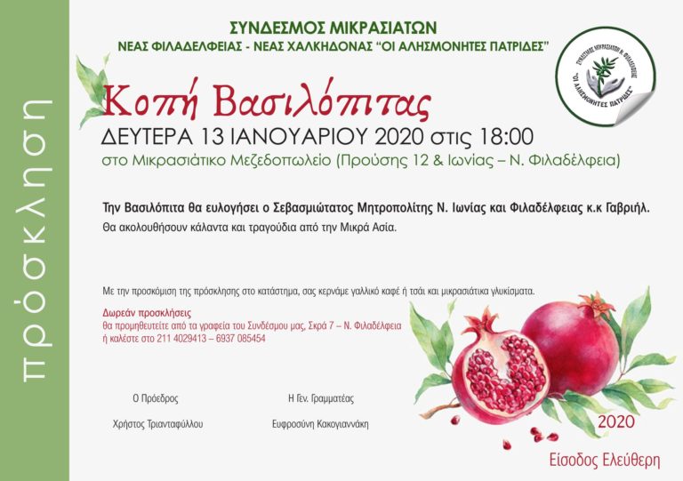 Κόβει την πίτα του ο Σύνδεσμος Μικρασιατών Ν.Φ.-Ν.Χ. “Οι αλησμόνητες πατρίδες”