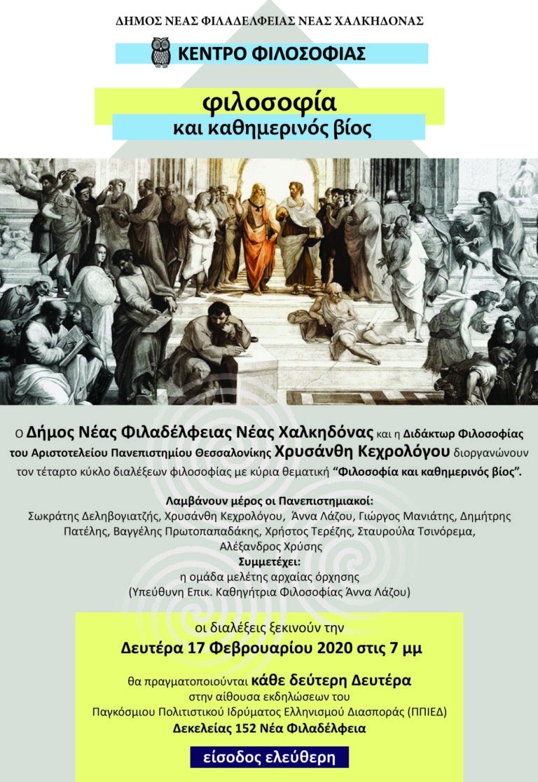 Αναβάλλεται η “Διάλεξη Φιλοσοφίας” της Παρασκευή 6/3