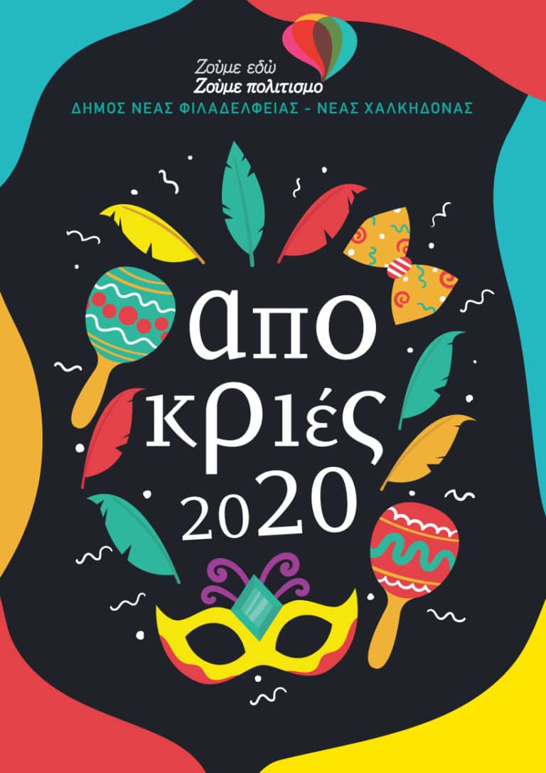 Αποκριάτικες εκδηλώσεις σε Νέα Φιλαδέλφεια – Νέα Χαλκηδόνα