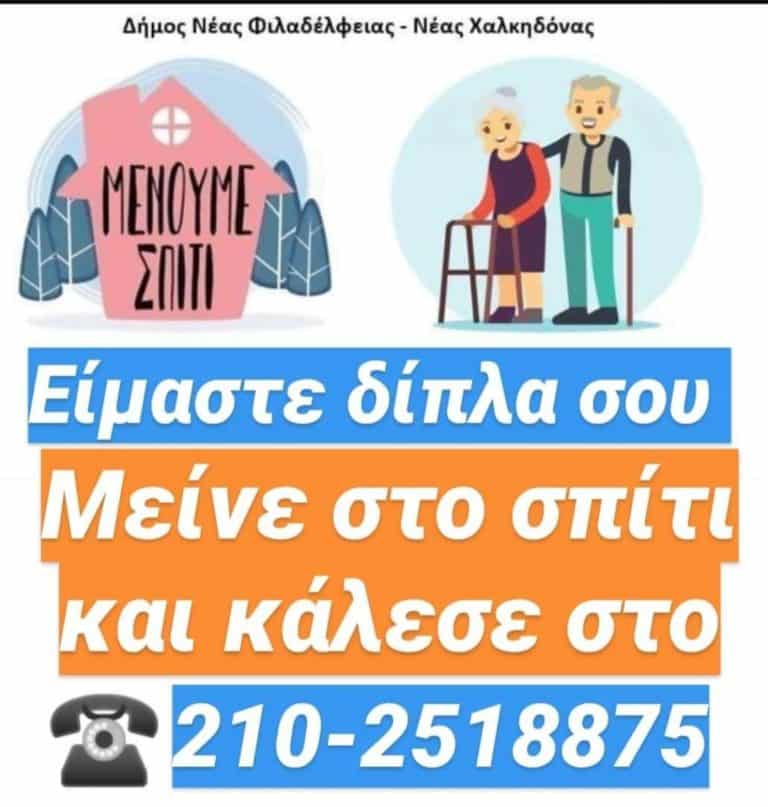 Γραμμή για τους δημότες της Νέας Φιλαδέλφειας-Νεας Χαλκηδόνας