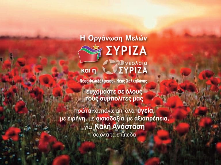Ευχές της Ο.Μ. ΣΥ.ΡΙ.ΖΑ. Νέας Φιλαδέλφειας-Νέας Χαλκηδόνας