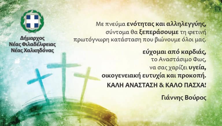 Ευχετήριο μήνυμα του Δημάρχου Νέας Φιλαδέλφειας – Νέας Χαλκηδόνας Γιάννη Βούρου