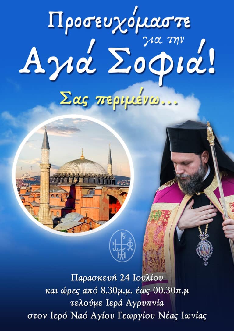 Ιερά Αγρυπνία για την Αγιά Σοφιά στη Νέα Ιωνία