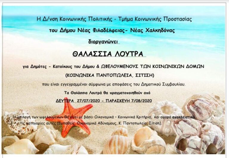 Ξεκινούν οι αιτήσεις για τα θαλάσσια λουτρά 2020