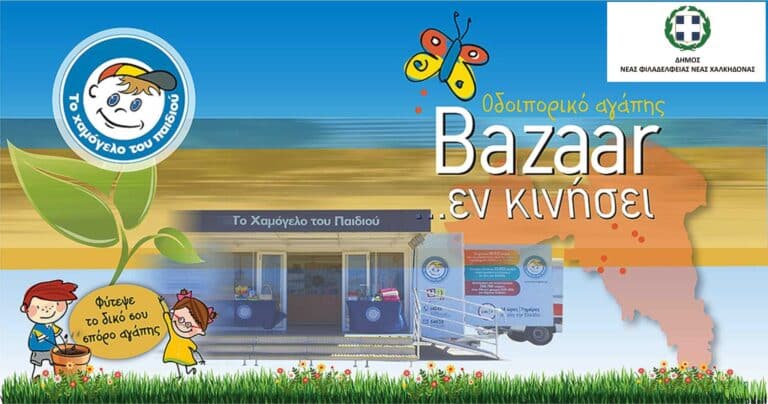 Οδοιπορικό αγάπης από «ΤΟ ΧΑΜΟΓΕΛΟ ΤΟΥ ΠΑΙΔΙΟΥ» στο Δήμο Νέας Φιλαδέλφειας – Νέας Χαλκηδόνας