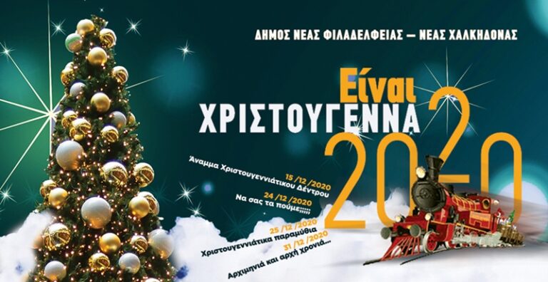 Είναι… ΧΡΙΣΤΟΥΓΕΝΝΑ! Μένουμε σπίτι… βγαίνουμε στα μπαλκόνια μας, αλλάζουμε τη διάθεσή μας!